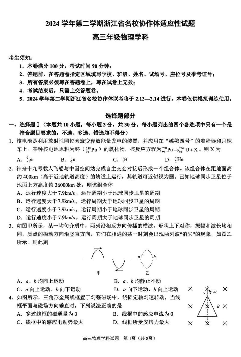 浙江名校协作体2025届高三下学期开学适应性物理试卷及参考答案