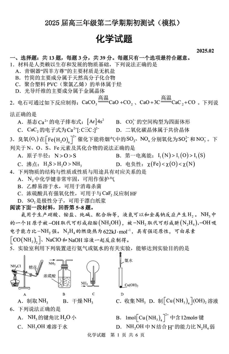 苏州、海门、淮阴、姜堰中学2025届高三下学期期初模拟化学试卷及参考答案