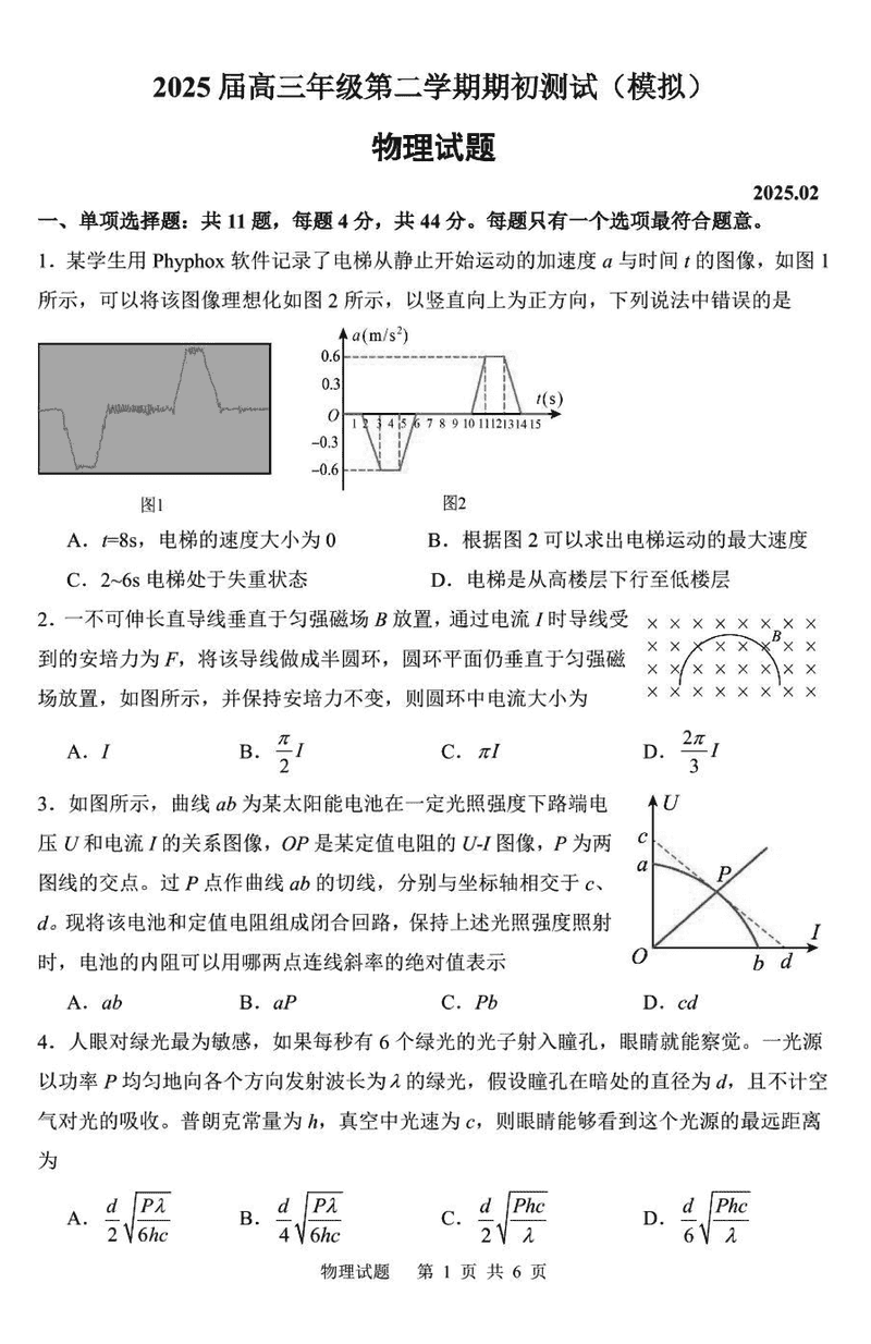 苏州、海门、淮阴、姜堰中学2025届高三下学期期初模拟物理试卷及参考答案