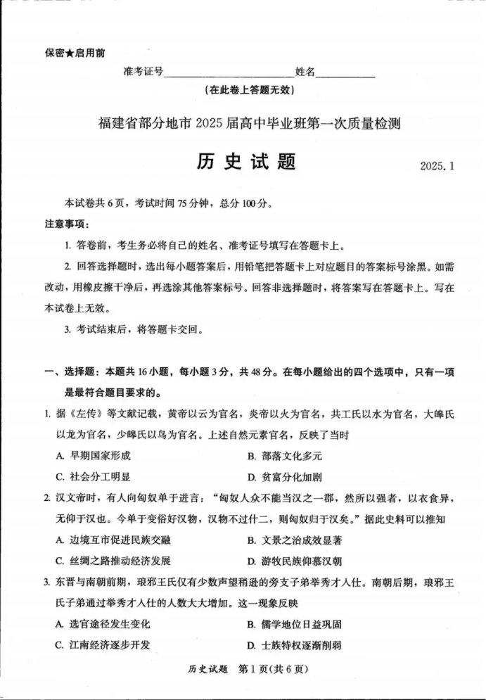 福建2025届六市联考第一次质量检测历史试题及答案解析