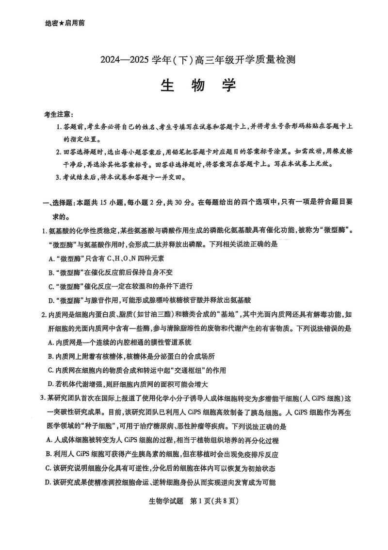 山东天一大联考齐鲁名校教研共同体2025年高三下开学质检生物试卷及参考答案