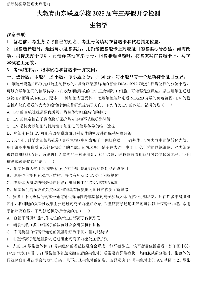 山东省大教育联盟2024-2025学年高三下学期开学检测生物试卷及参考答案