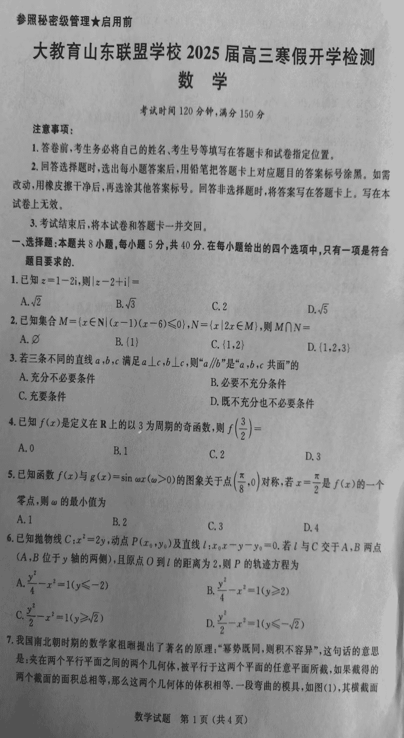 山东省大教育联盟2024-2025学年高三下学期开学检测数学试卷及参考答案