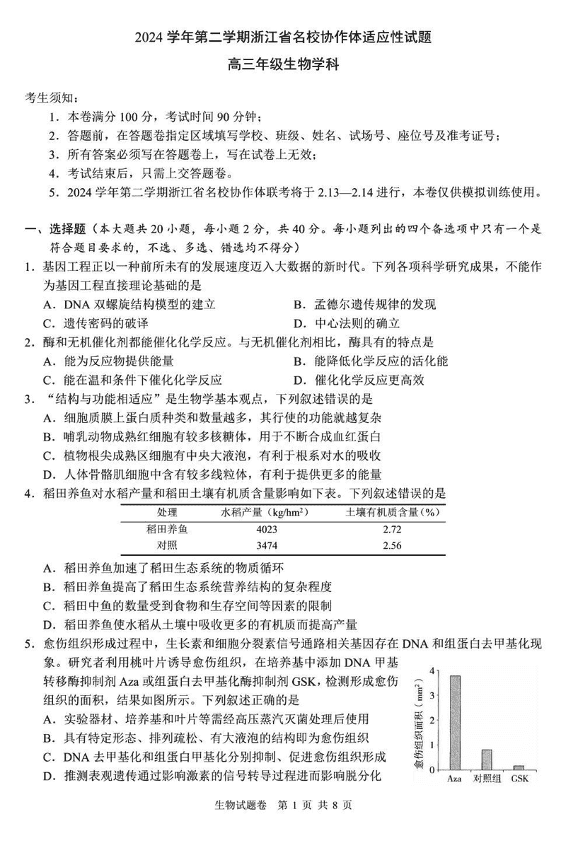 浙江名校协作体2025届高三下学期开学适应性生物试卷及参考答案