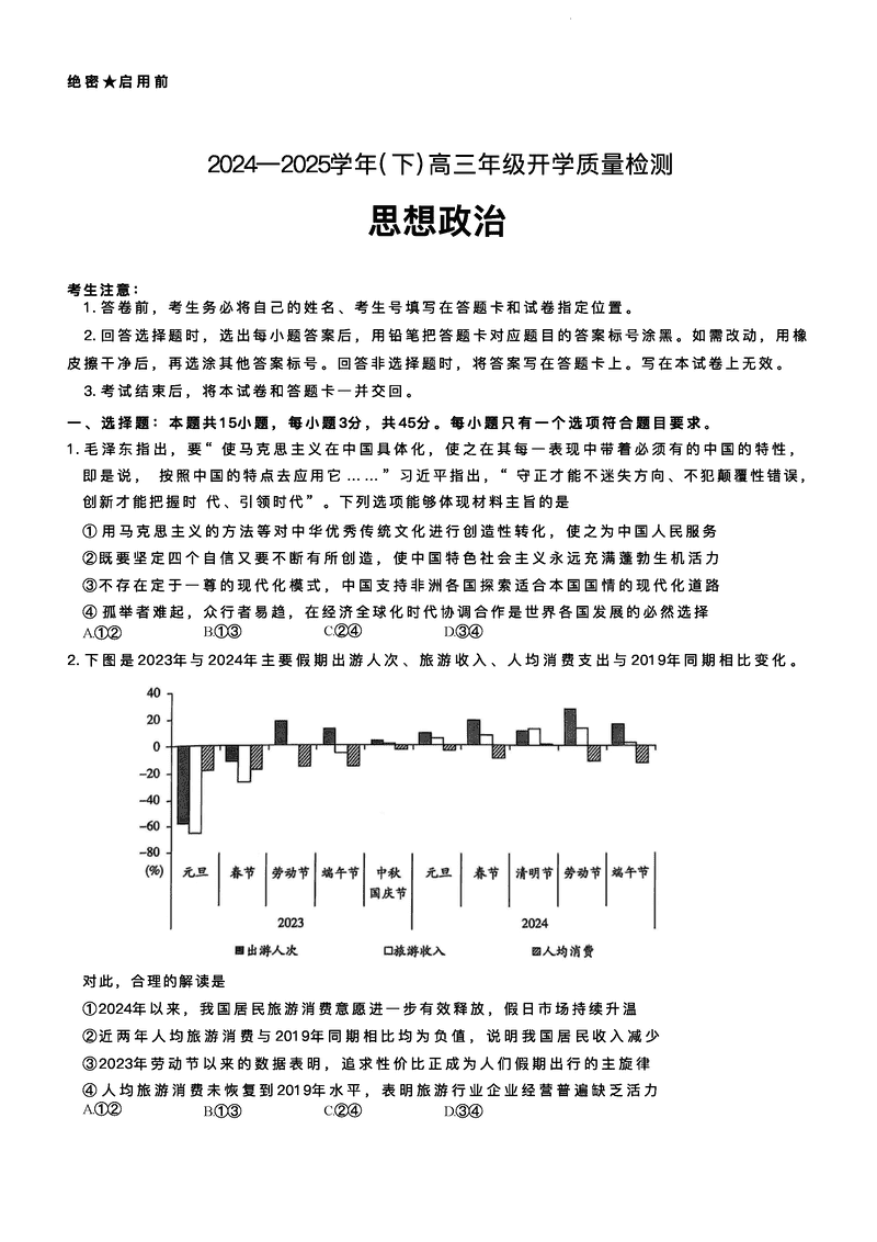 山东天一大联考齐鲁名校教研共同体2025年高三下开学质检政治试卷及参考答案