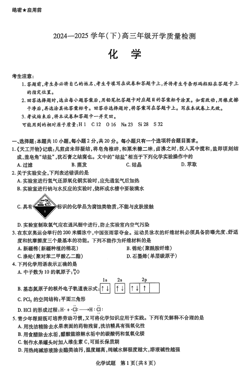 山东天一大联考齐鲁名校教研共同体2025年高三下开学质检化学试卷及参考答案