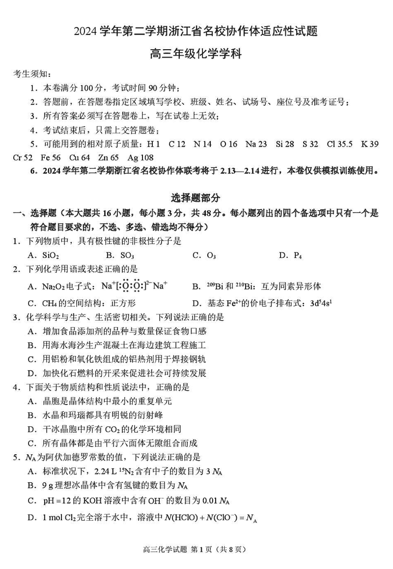 浙江名校协作体2025届高三下学期开学适应性化学试卷及参考答案