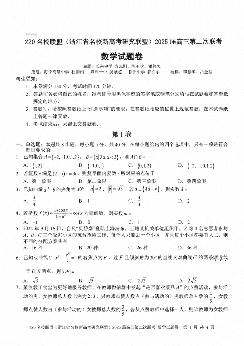 浙江Z20名校联盟2025届高三第二次联考数学试卷及参考答案