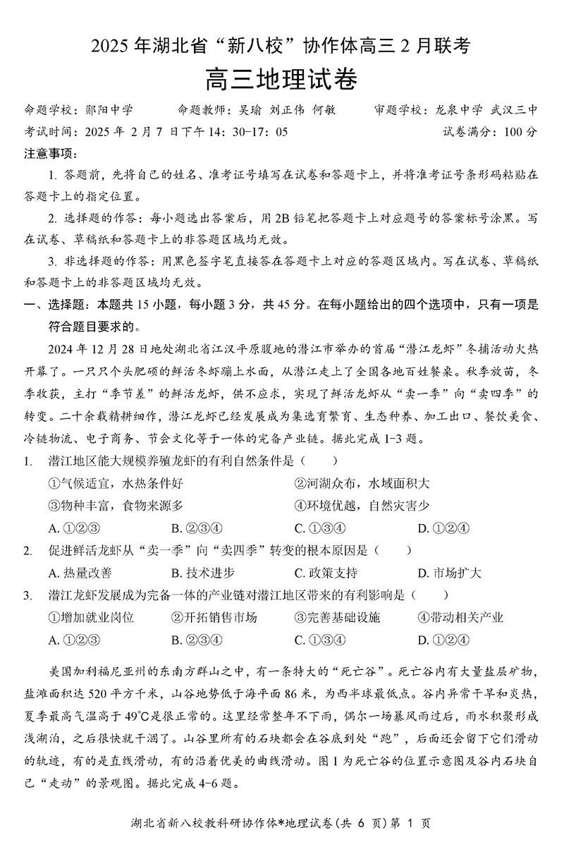 2025年湖北省新八校协作体高三2月联考地理试卷及参考答案