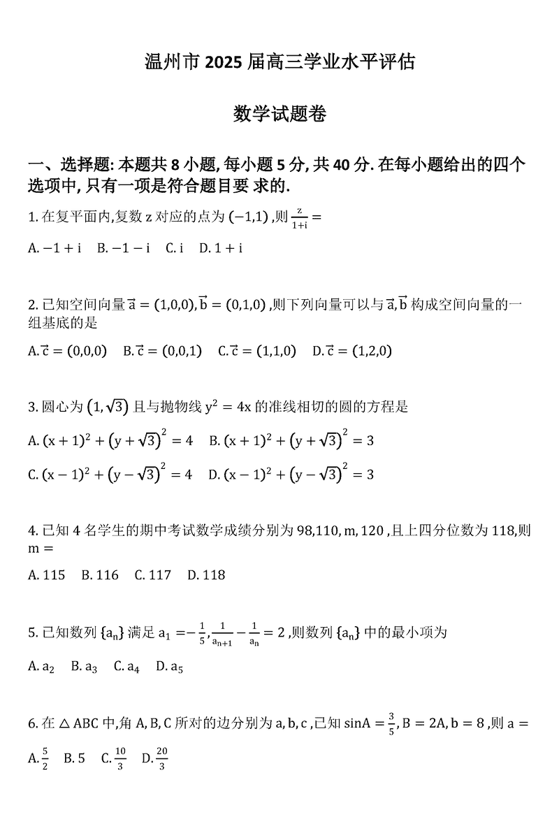 2025届浙江省温州市高三下学期学业水平评估数学试卷及参考答案