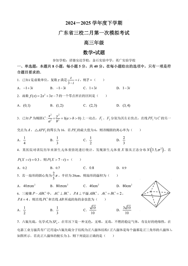 2025届广东三校高三下学期2月第一次模考数学试卷及参考答案