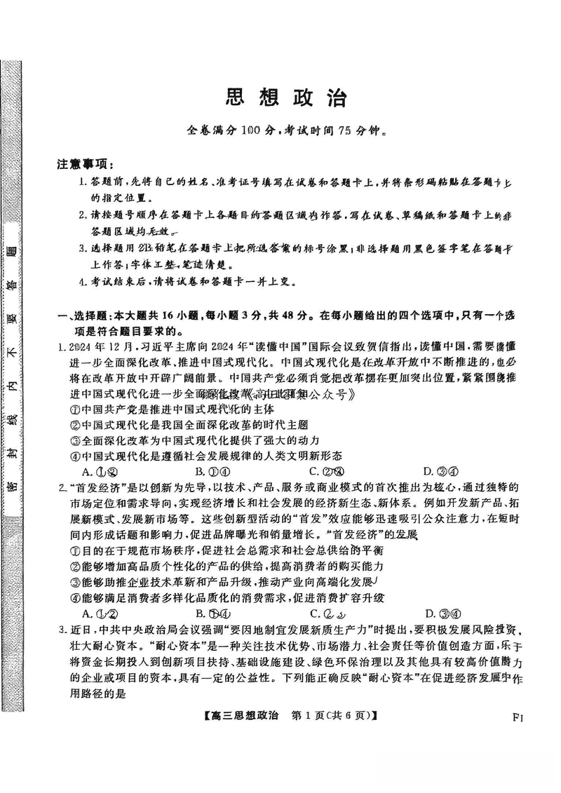 福建省金科大联考2025届高三2月开学联考政治试卷及参考答案