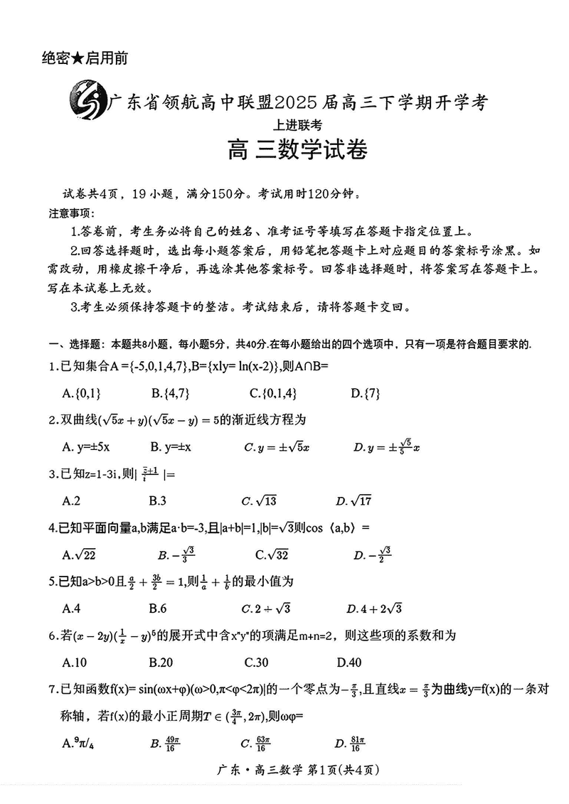 广东省领航高中联盟2025届高三下学期2月开学考数学试卷及参考答案