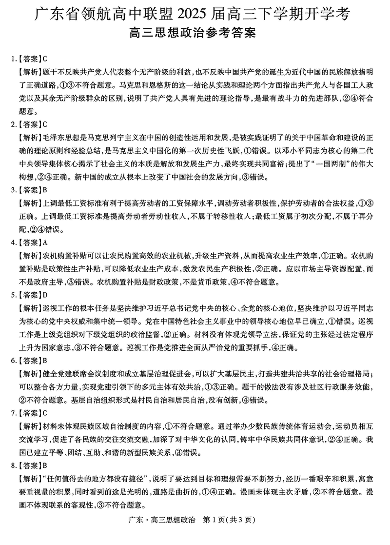 广东省领航高中联盟2025届高三下学期2月开学考政治试卷及参考答案