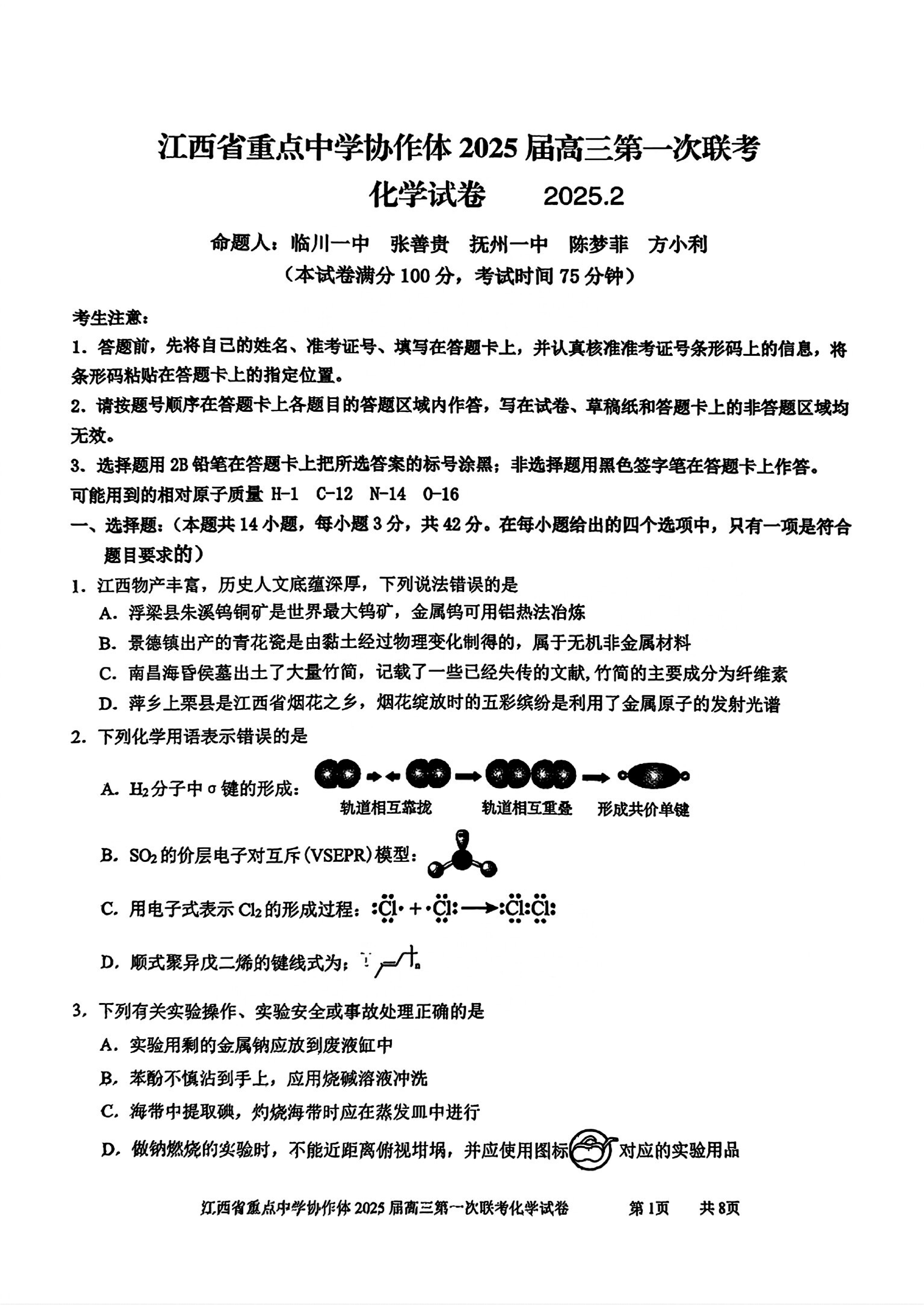 江西重点中学协作体2025年高三下学期第一次联考化学试卷及参考答案