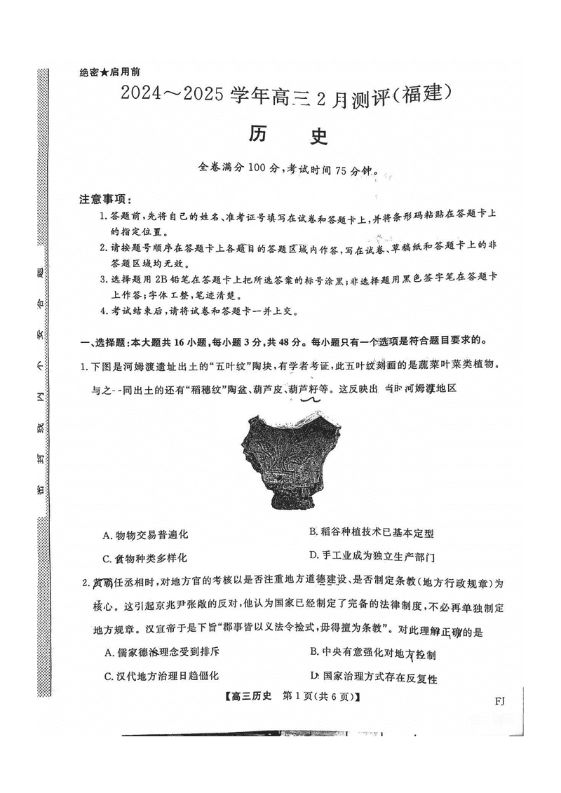 福建省金科大联考2025届高三2月开学联考历史试卷及参考答案