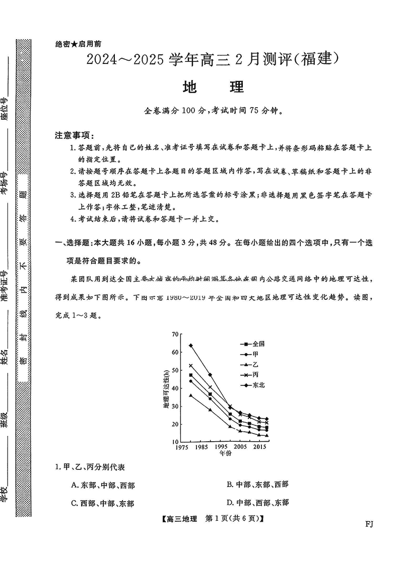 福建省金科大联考2025届高三2月开学联考地理试卷及参考答案