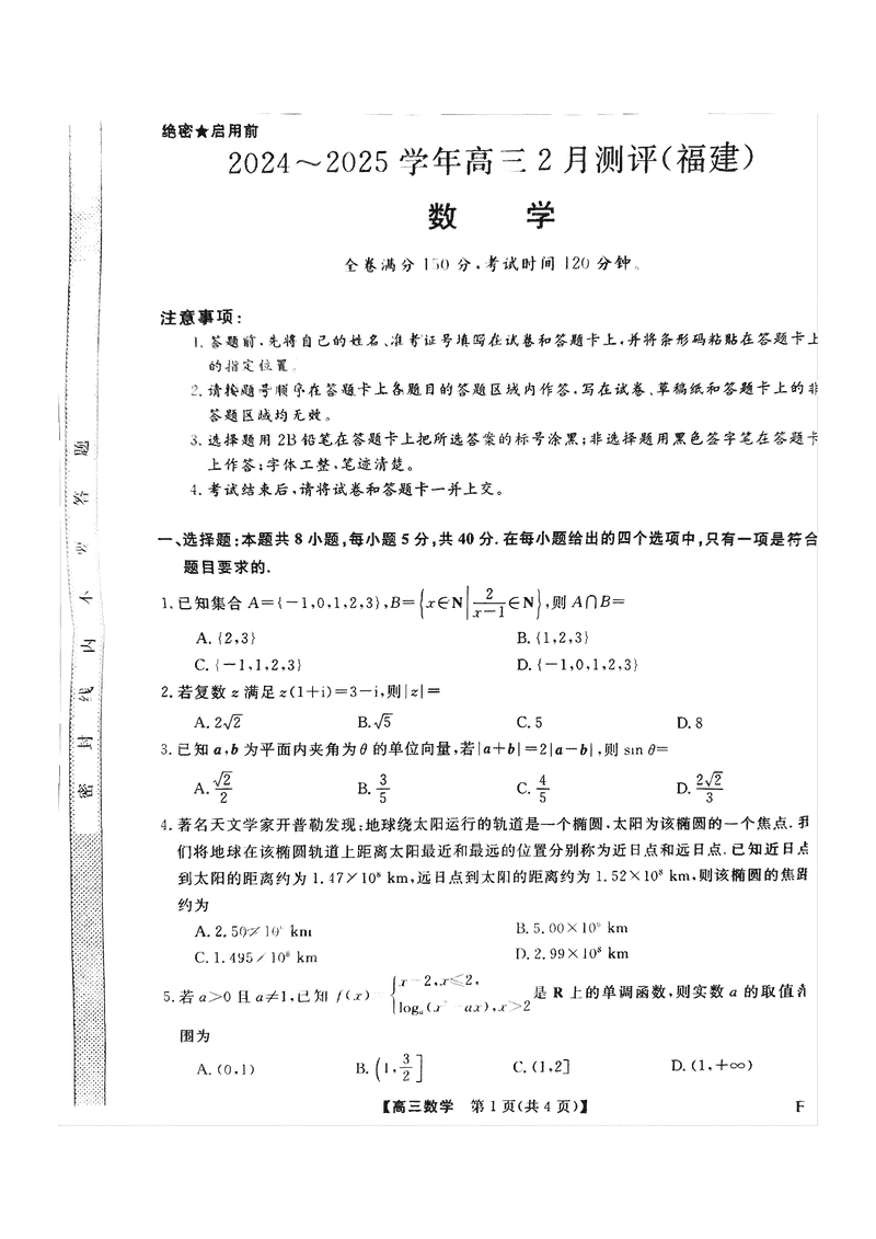 福建省金科大联考2025届高三2月开学联考数学试卷及参考答案