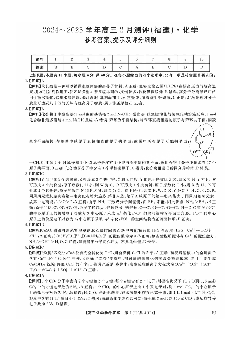 福建省金科大联考2025届高三2月开学联考化学试卷及参考答案