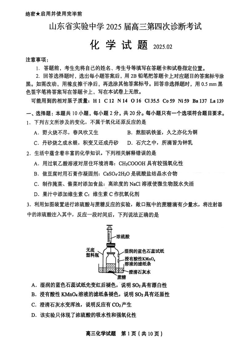 2025届山东省实验中学高三下学期第四次诊断化学试卷及参考答案