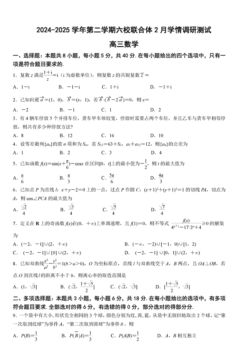 南京六校联合体2025届高三下学期2月调研数学试卷及参考答案