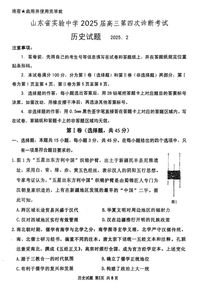 2025届山东省实验中学高三下学期第四次诊断历史试卷及参考答案