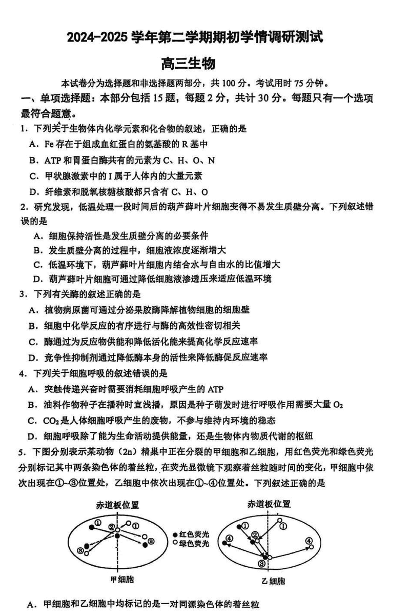 南京六校联合体2025届高三下学期2月调研生物试卷及参考答案