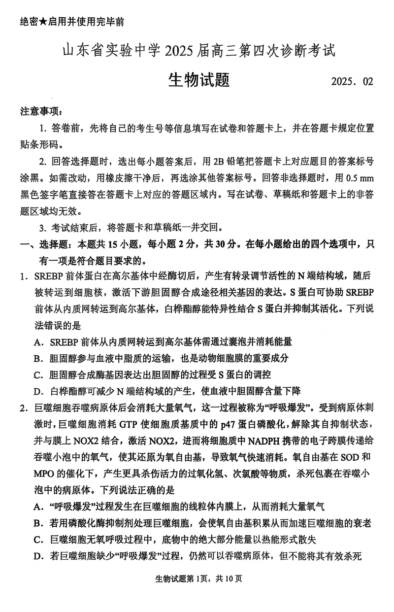 2025届山东省实验中学高三下学期第四次诊断生物试卷及参考答案