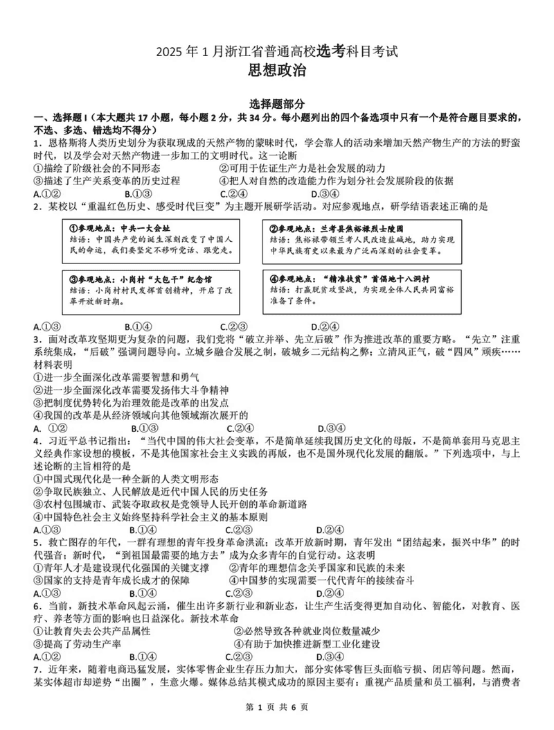 浙江首考2025年1月普通高等学校招生全国统考政治试卷及参考答案