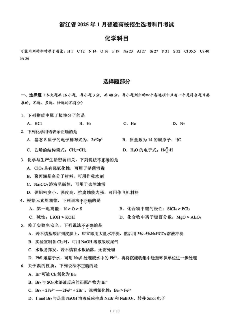 浙江首考2025年1月普通高等学校招生全国统考化学试卷及参考答案