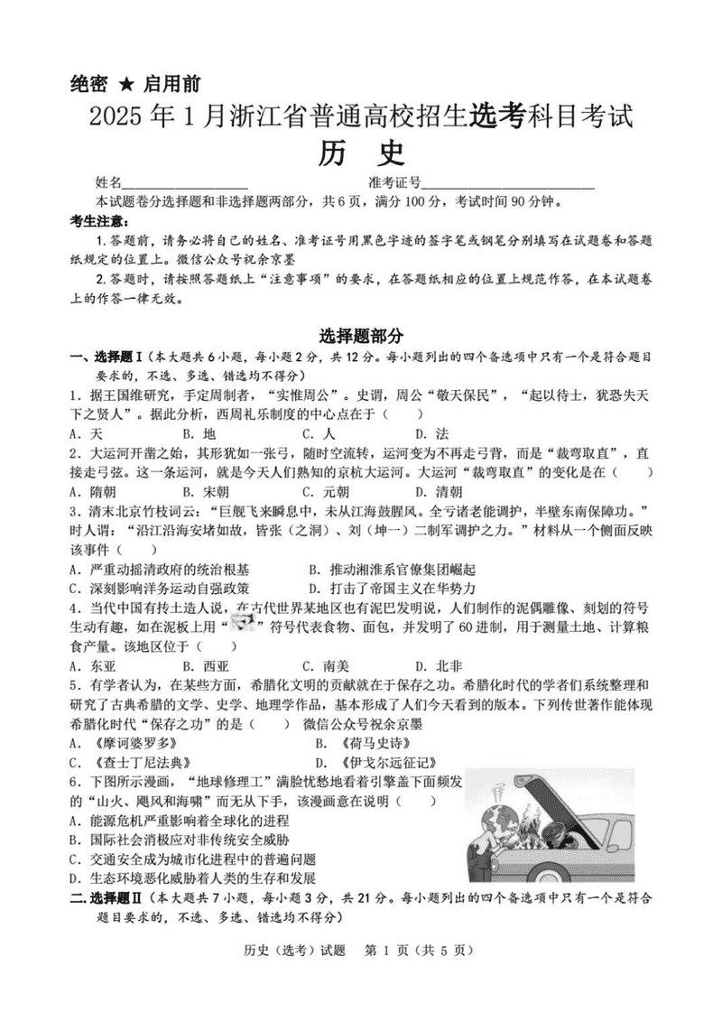 浙江首考2025年1月普通高等学校招生全国统考历史试卷及参考答案