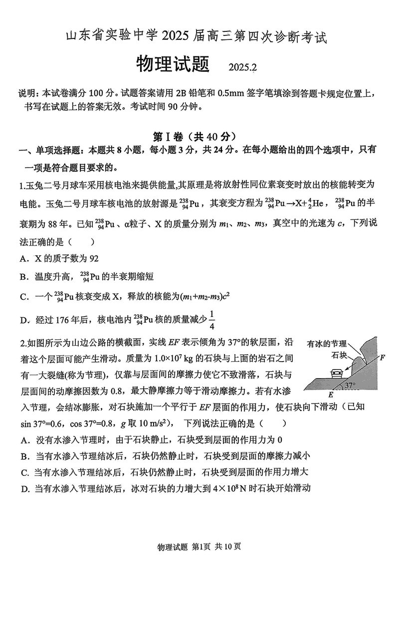 2025届山东省实验中学高三下学期第四次诊断物理试卷及参考答案