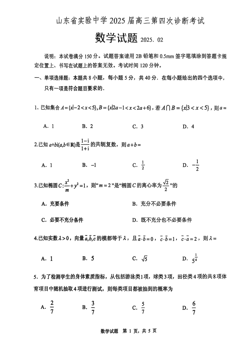 2025届山东省实验中学高三下学期第四次诊断数学试卷及参考答案