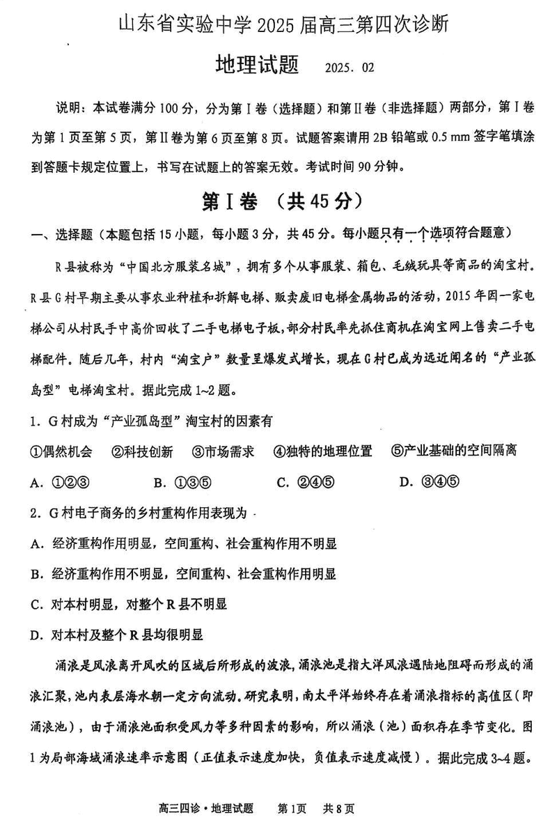 2025届山东省实验中学高三下学期第四次诊断地理试卷及参考答案