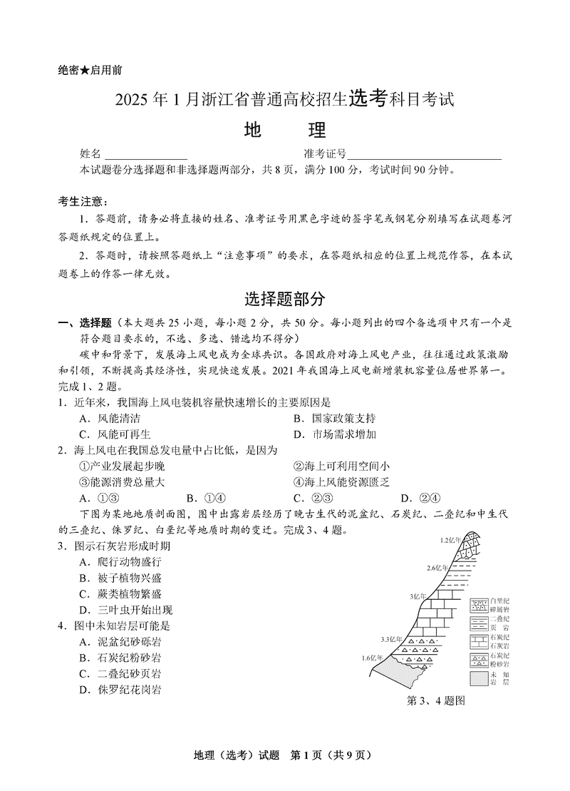 浙江首考2025年1月普通高等学校招生全国统考地理试卷及参考答案