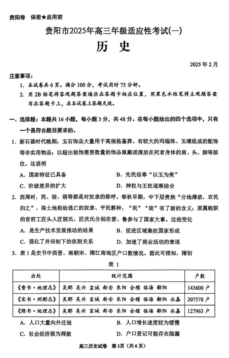 贵阳市2025年高三年级适应性考试（一）历史试卷及参考答案