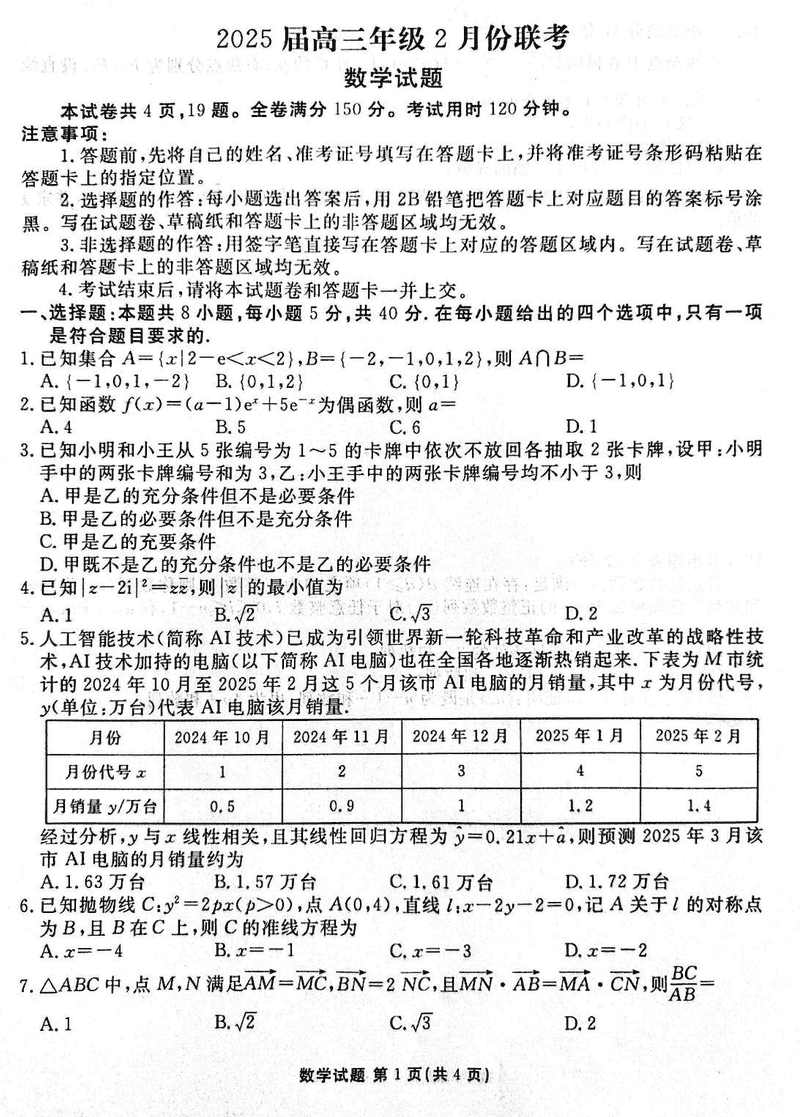 2025届广东省衡水金卷高三2月大联考数学试卷及参考答案