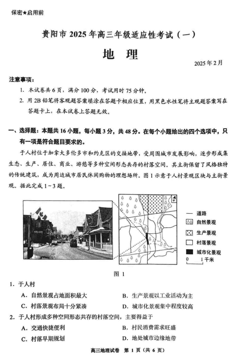 贵阳市2025年高三年级适应性考试（一）地理试卷及参考答案