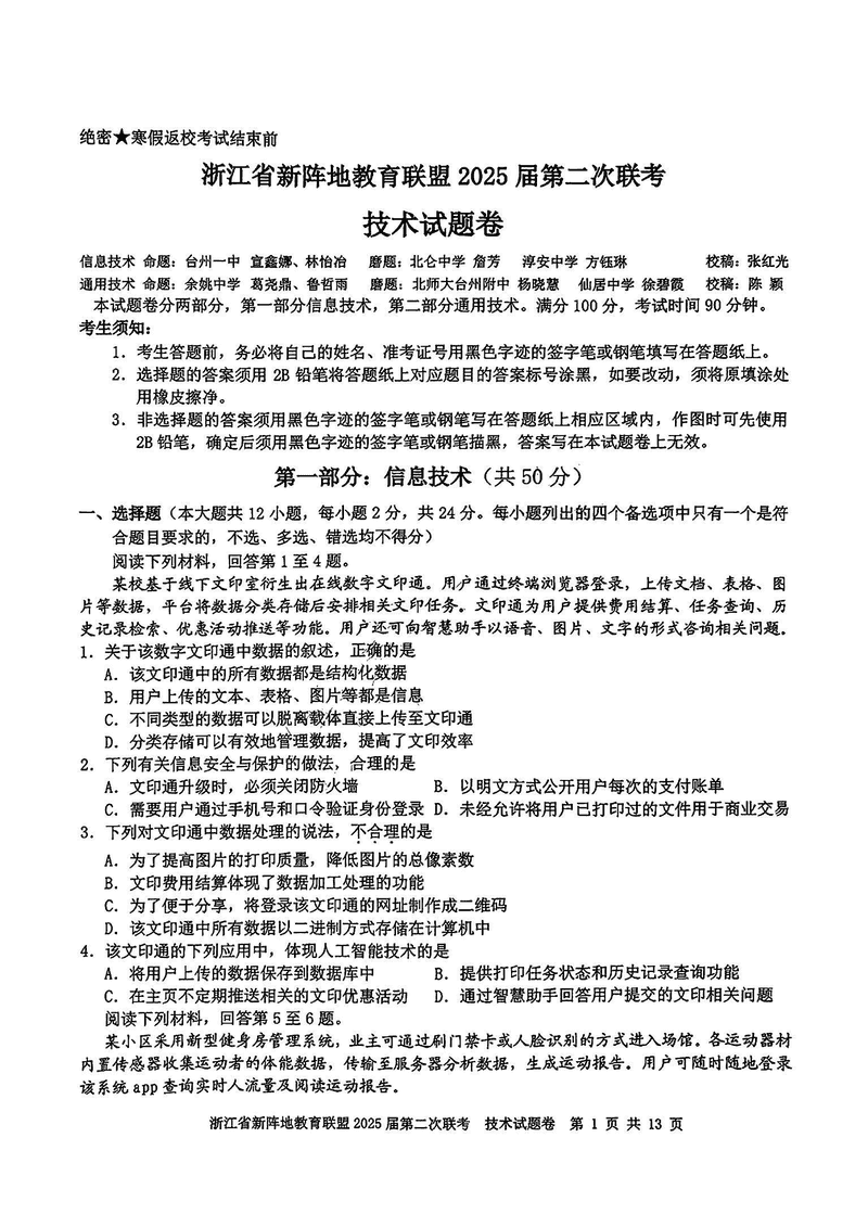 浙江新阵地教育联盟2025届高三第二次联考技术试卷及参考答案