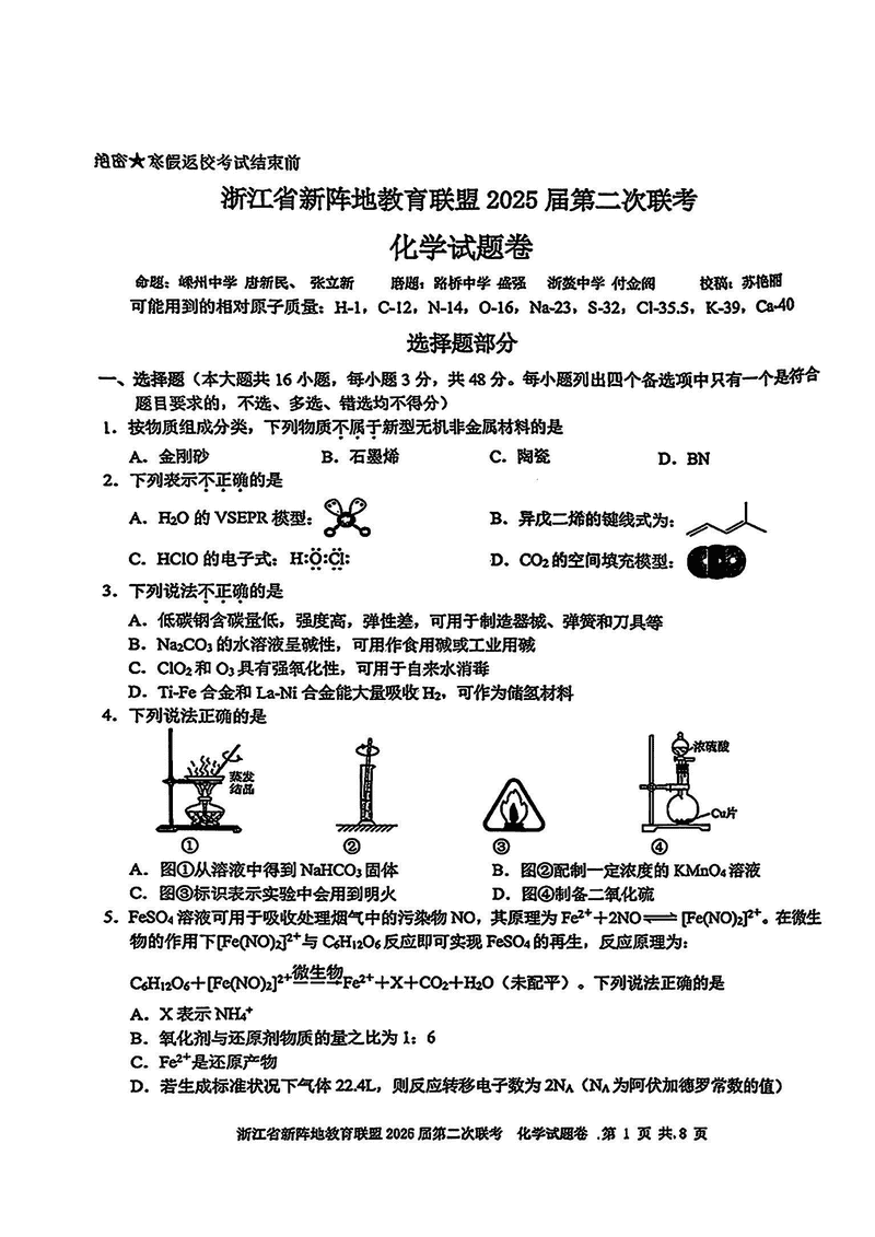 浙江新阵地教育联盟2025届高三第二次联考化学试卷及参考答案