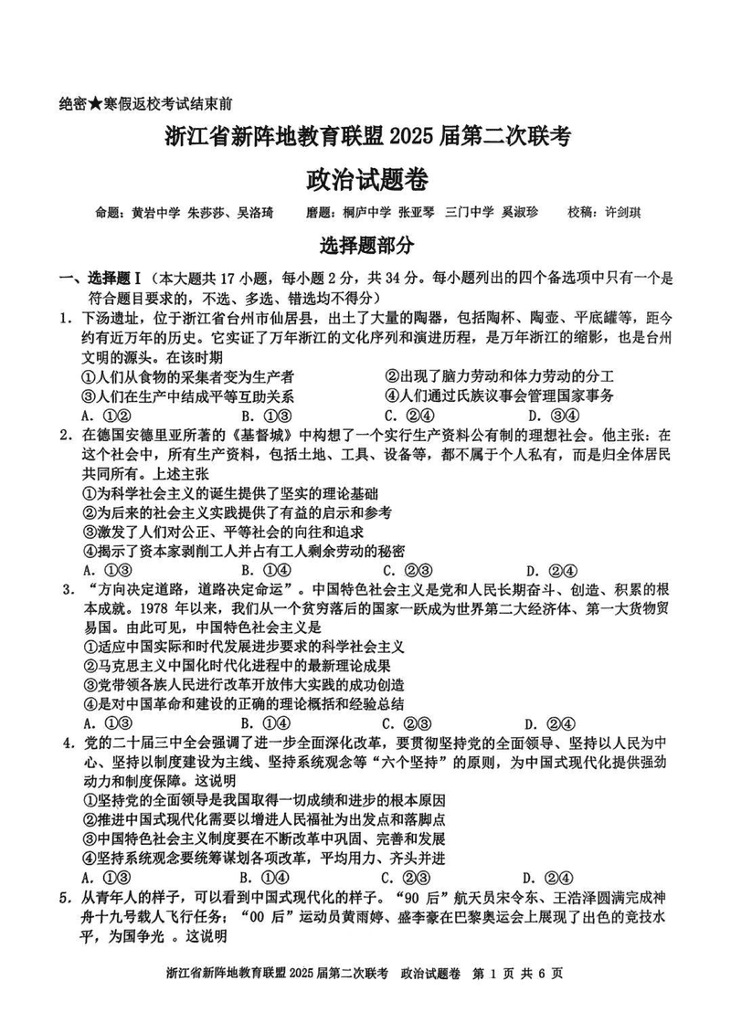 浙江新阵地教育联盟2025届高三第二次联考政治试卷及参考答案