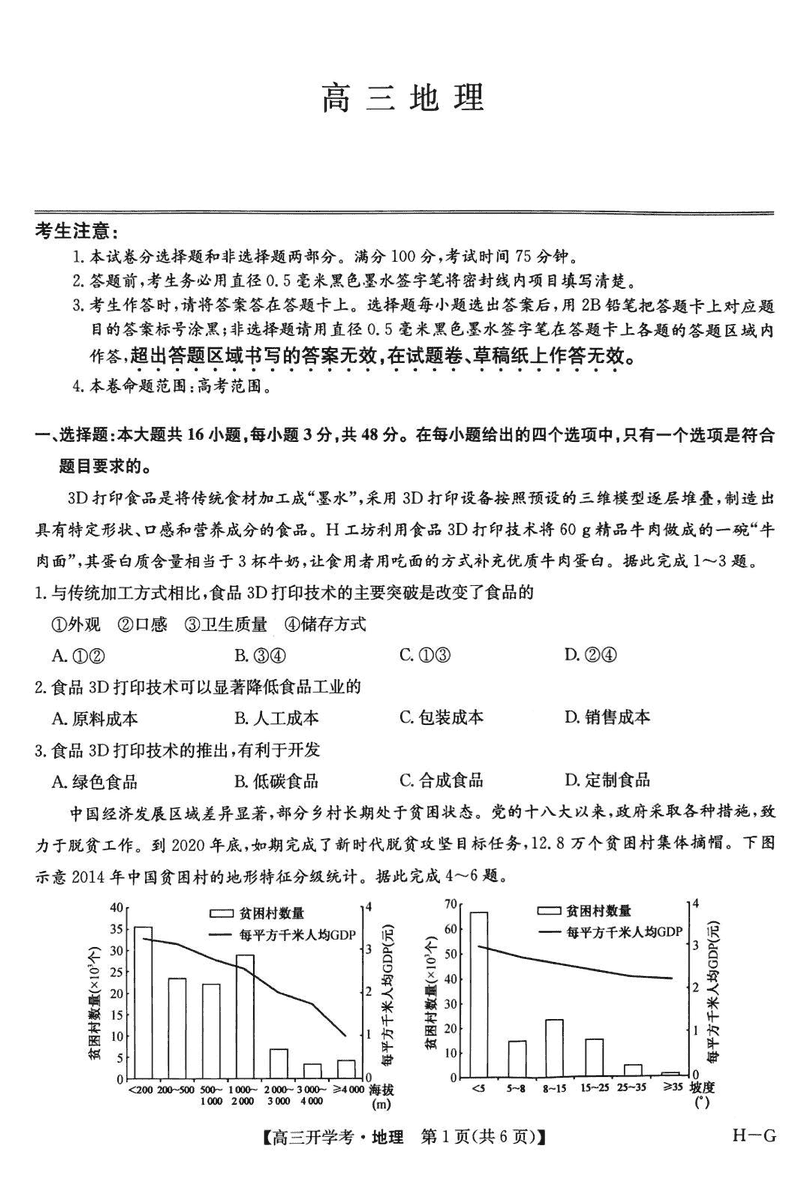 九师联盟2025届高三2月开学考地理试卷及参考答案