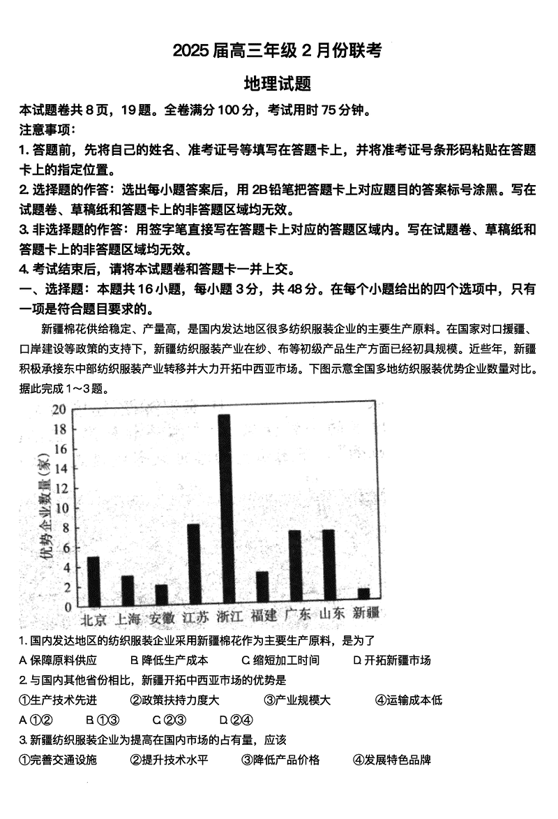 2025届广东省衡水金卷高三2月大联考地理试卷及参考答案