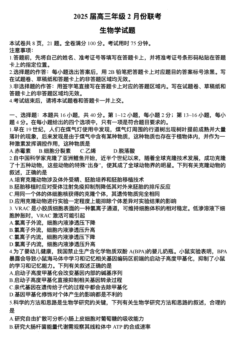 2025届广东省衡水金卷高三2月大联考生物试卷及参考答案