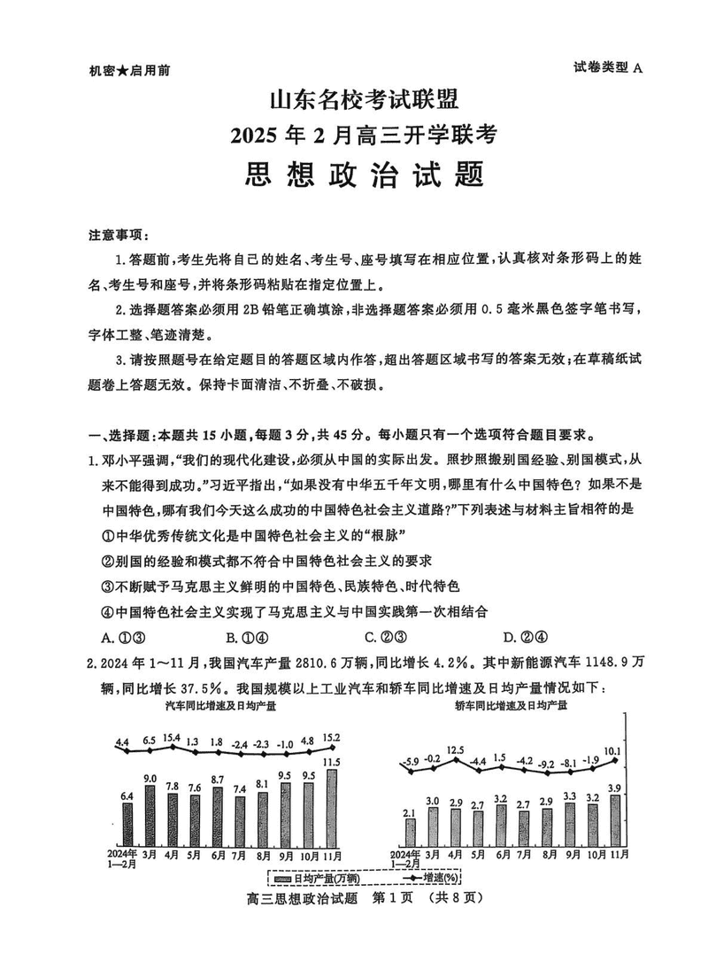 山东名校联盟2025年2月高三下学期开学联考政治试卷及参考答案