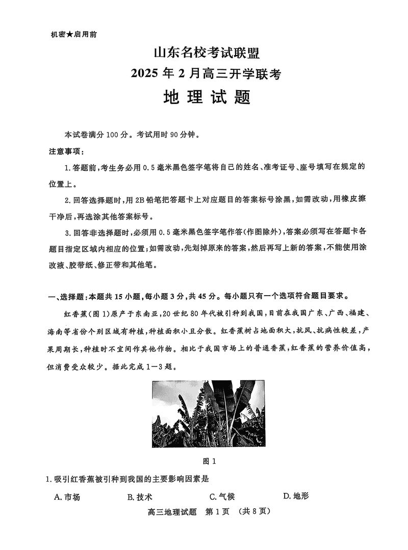 山东名校联盟2025年2月高三下学期开学联考地理试卷及参考答案