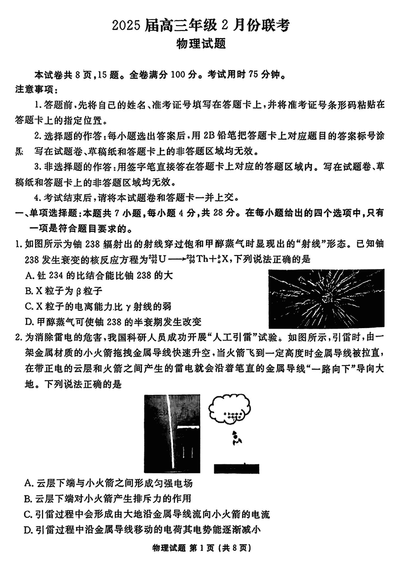 2025届广东省衡水金卷高三2月大联考物理试卷及参考答案