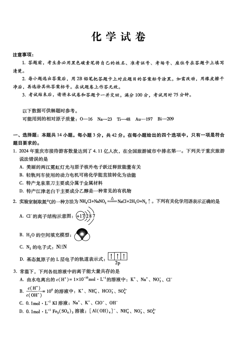 重庆巴蜀中学高2025届2月适应性月考（五）化学试卷及参考答案