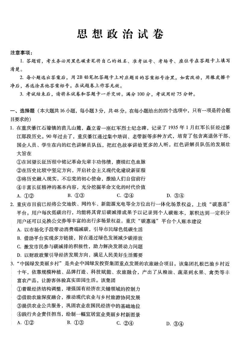 重庆巴蜀中学高2025届2月适应性月考（五）政治试卷及参考答案