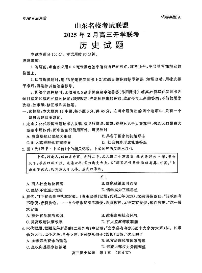 山东名校联盟2025年2月高三下学期开学联考历史试卷及参考答案